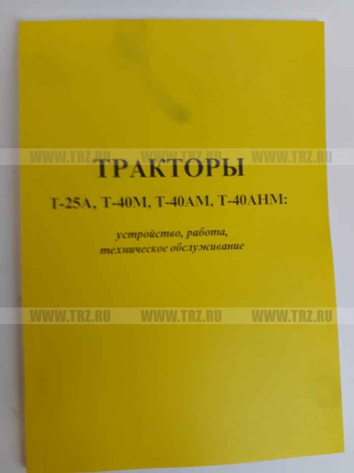 Руководство по эксплуатации Т-25, Т-40