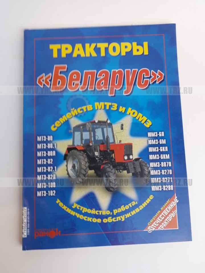 Руководство по эксплуатации и ремонту МТЗ,ЮМЗ