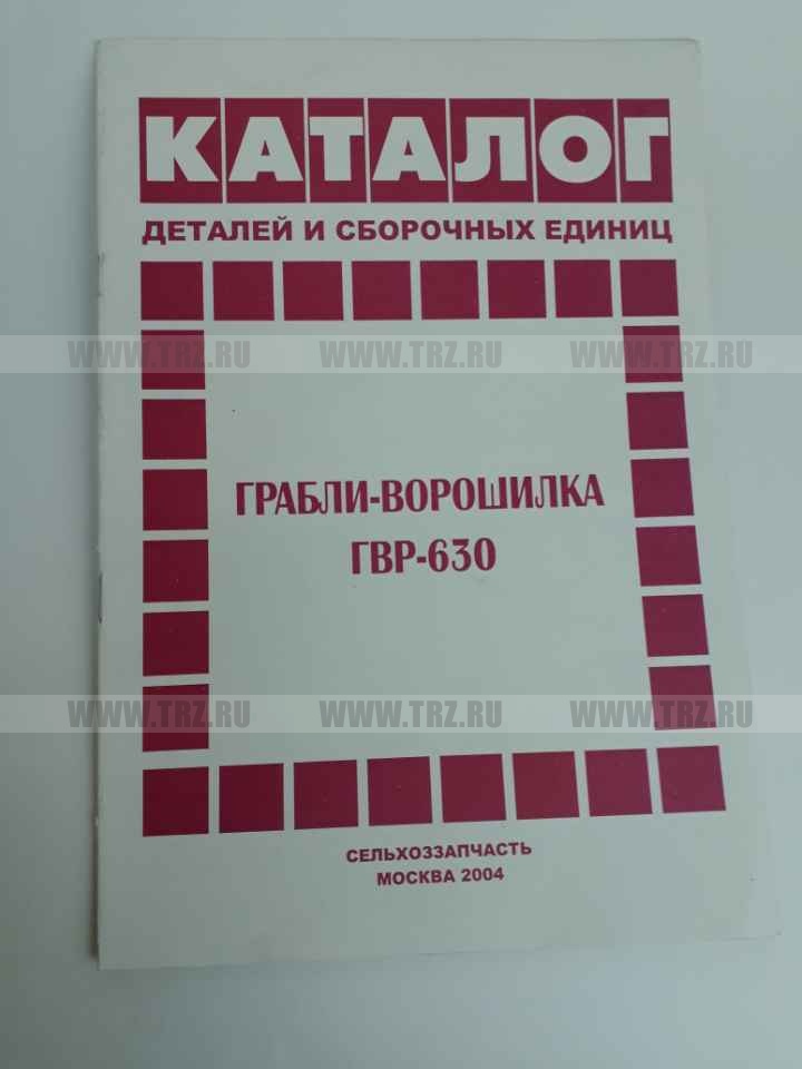 Каталог Грабли-ворошилка ГВР-630-
