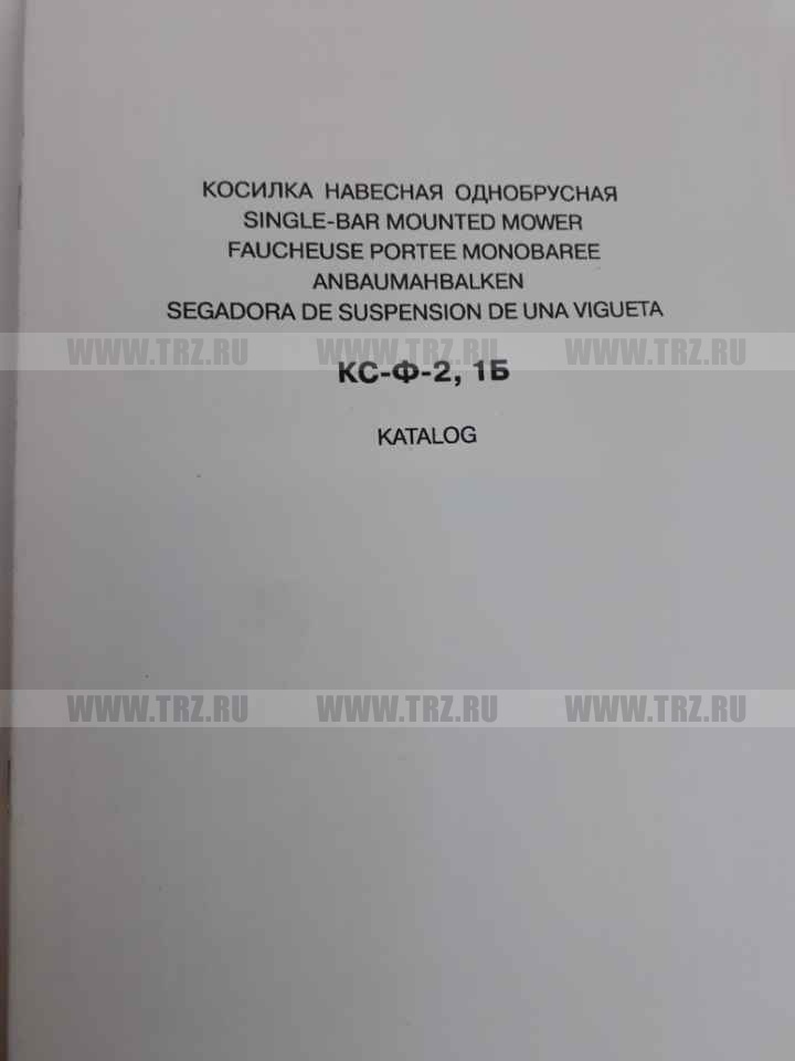 Каталог Косилка КСФ-2,1