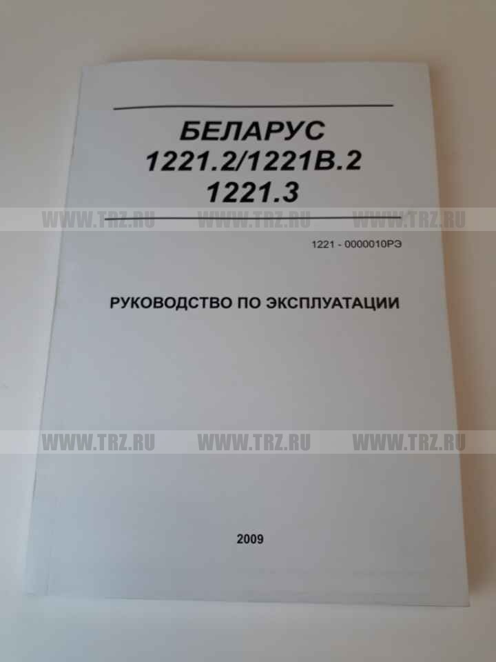 Руководство по эксплуатации  МТЗ-1221