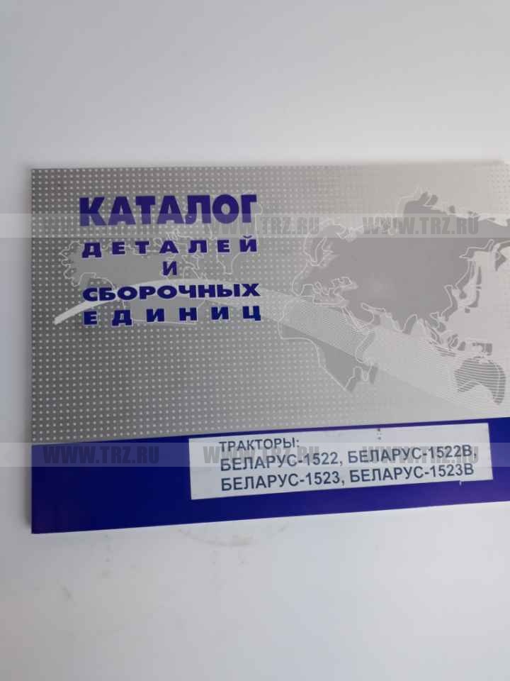 Каталог МТЗ 1522, 1523