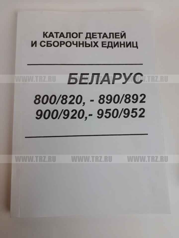 Каталог МТЗ 800/820,890/892,900/920,950/952