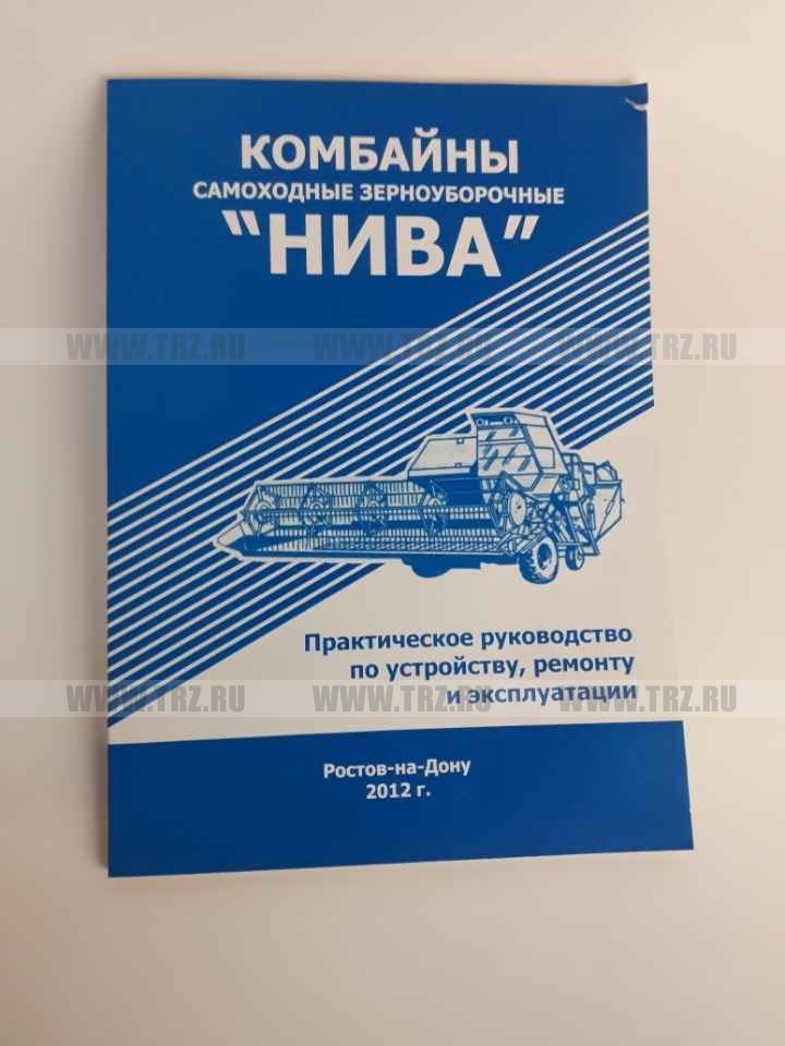Руководство по экспл и ТО "НИВА СК-5М-1"