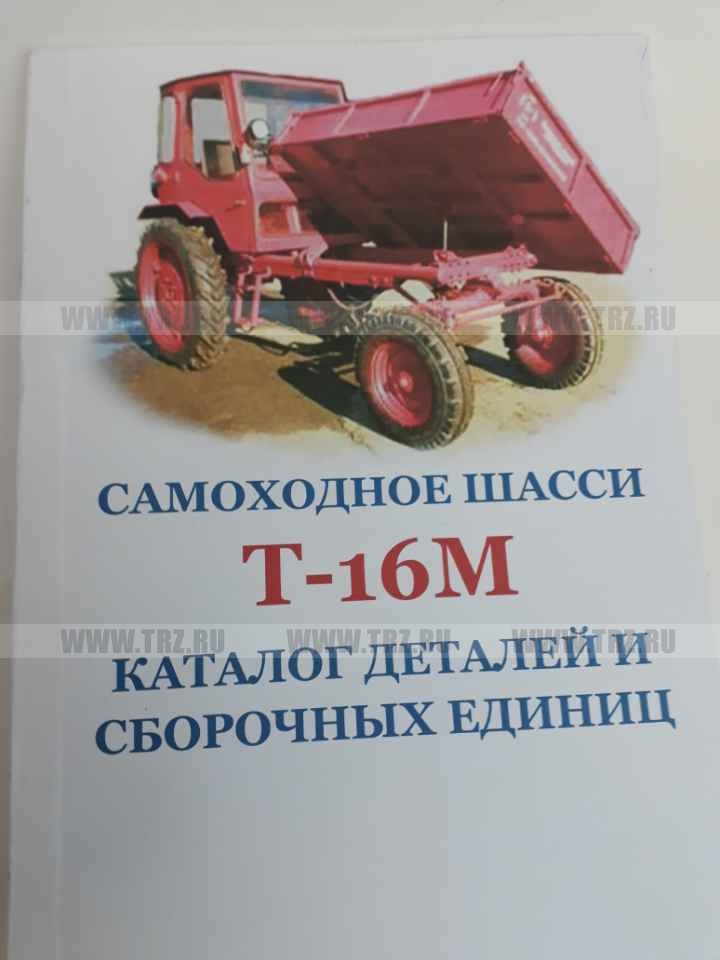 Каталог Т-16 МГ (ТО и ремонт)