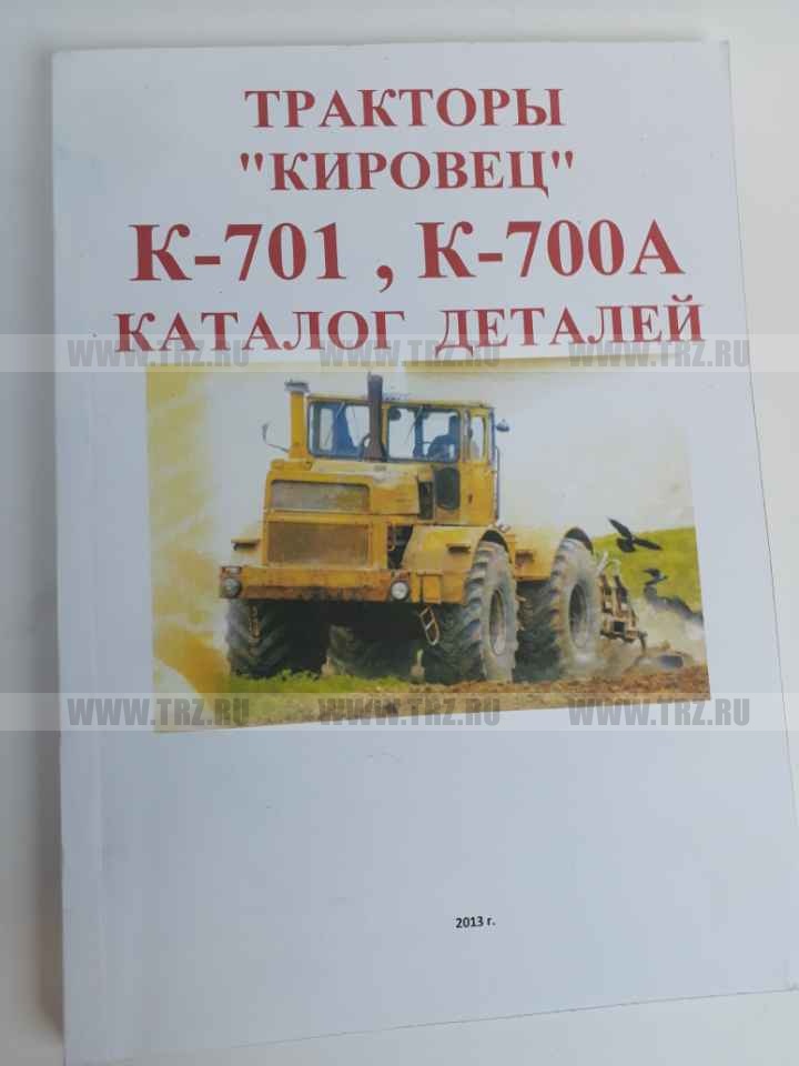 Каталог К-700А/701 НОВОГО ОБРАЗЦА